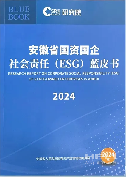 BG大游集团案例入选《安徽省国资国企社会责任(ESG)蓝皮书(2024)》.png